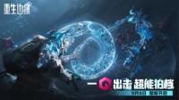 终于等到你！  《重生边缘》国服定档9月8日正式上线
