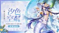 决战平安京：8月11日维护后 清姬夏之风系列皮肤·汐色空粼将正式上架服装铺