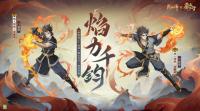 《阴阳师》×TV动画《雾山五行》联动8月23日正式开启  SSR闻人翊悬式神惊喜亮相
