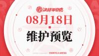 决战平安京：8月18日维护预览发布 最新皮肤上线、调整与优化
