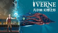 《凡尔纳：幻想之形》现已正式登陆Steam平台  玩家将扮演凡尔纳同名科学家
