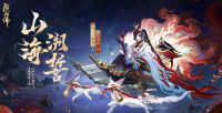 阴阳师手游：烬天玉藻前·山海溯誓释出 可通过花合战·长月活动获取