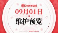 决战平安京：9月1日维护预览公告发布  战场清晰度优化等诸多调整