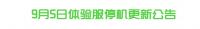 王者荣耀：9月5日体验服停机更新公告发布 装备调整、英雄调整以及相关优化升级