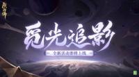 阴阳师手游：觅光追影活动即将开启 9月6日维护更新公告发布