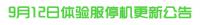 王者荣耀9月12日体验服版本更新公告发布 阴阳师9月13日维护更新公告释出