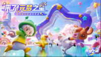 腾讯正式进军派对游戏赛道 《元梦之星》