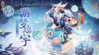 阴阳师手游：一大批式神新皮肤在路上！ 9月20日维护更新公告发布