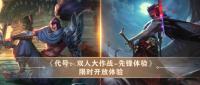 英雄联盟手游新玩法上线 决战平安京10月6日维护公告发布