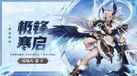 决战平安京：凤凰火·极锋寒启正式登场   10月13日维护预览公告发布