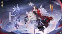 阴阳师手游：铃彦姬典藏皮肤·焰心踏冰将于10月25日维护后上架皮肤商店
