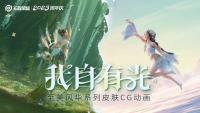 王者至美风华系列皮肤CG公开 英雄联盟手游全新4.4版本更新即将开启