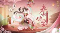 阴阳师手游：饭笥·春桃花宴释出  可通过花合战·霜月活动获取
