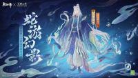 阴阳师天野喜孝联动八歧大蛇皮肤释出  英雄联盟10月30日不停机更新公告发布