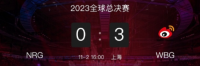 2023英雄联盟全球总决赛四分之一决赛第一日比赛结束 WBG三比零战胜NRG晋级四强