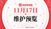 决战平安京：11月17日维护预览公告发布 新式神蝎女上线、平衡性调整如期而至