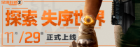 《全境封锁》国服传来新消息！ 将于11月29日正式上线登陆WeGame平台
