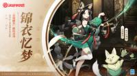 猫掌柜·金风酿月限时返场 11月24日维护预览公告发布