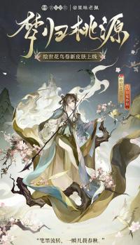 阴阳师手游：百绘罗衣·绘愿成衣系列释出 绘世花鸟卷、蝉冰雪女新皮肤即将上线