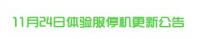 王者荣耀体验服停机更新公告发布 决战平安京式神迭代调整