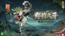 阴阳师手游：盗人神·野狩之牙即将上线 全新SSR阶式神玉取降临