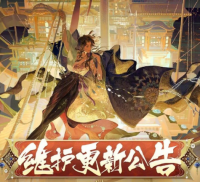 阴阳师手游12月6日维护更新公告发布 王者荣耀12月5日体验服停机更新公告释出