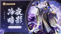 决战平安京：12月22日维护后，八歧大蛇全新史诗皮肤冷夜暗影将正式上架