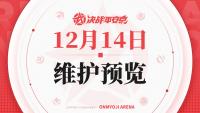 决战平安京：12月14日维护预览公告 式神迭代与式神平衡性调整