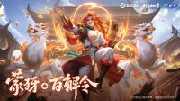 王者荣耀：源·梦系列第五款蒙犽·百解令皮肤公开 盘点王者推出的源·梦系列皮肤
