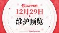 决战平安京：12月29日维护预览公告发布 全新原创角色悟空将加入平安京战场
