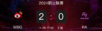 2024LPL春季赛第四场比赛结束  WBG 2-0 RA、TT 2-1 LNG