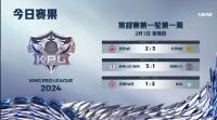2024KPL春季赛常规赛第一周第二天比赛结束北京WB、杭州LGDNBW、厦门BOA获得胜利