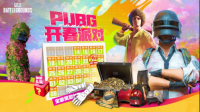 PUBG三月开春派对开启 丰厚奖励等你来拿