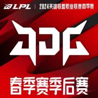 2024LPL春季赛常规赛第七周第四场比赛结束 BLG、TES、JDG晋级季后赛