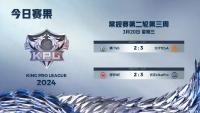 2024KPL春季赛常规赛第二轮第三周第一天比赛结束 长沙TES.A、武汉eStarPro获得胜利