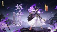 阴阳师手游：全新姿度缚焱成牢即将上线  白藏主·妖焱缚刃皮肤释出