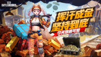 PUBG四月全新活动上线 邀你共赴挖“金”之旅