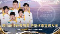 2024KPL春季赛季后赛全部比赛结束 狼队晋级春季赛决赛与成都AG超玩会会师