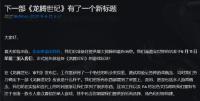 《龙腾世纪：恐惧之狼》官宣更名 新实机视频将于6月11日公布
