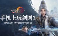 大美江湖欢迎回家！《剑网3无界》现已震撼公测上线