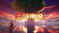 《圣剑传说 VISIONS of MANA》公开发售日宣传片 由网易樱花工作室制作