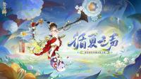 阴阳师手游：全新典藏皮肤上线 渺念萤草·循夏之声、面灵气·手鞠戏公开