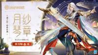 决战平安京：6月28日维护后 妖琴师全新战之仪·珍雅仪典月纱琴章正式上线