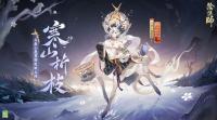 阴阳师手游：寻森小鹿男花合战新皮肤公开 寒山折枝将于7月1日上线