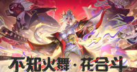 王者荣耀：不知火新皮肤花合斗公开 由SNK官方授权