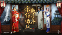 宋韵瓯风戏千年 | 电魂网络《梦三国2》×温州南戏，共绘千年传统文化新图