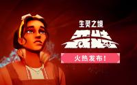 《生灵之境：亚娃》发售宣传片公开 登录PC 和 Xbox Series X|S