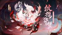 阴阳师手游：本真三尾狐典藏皮肤上线  将于8月14日维护后上架皮肤商店