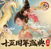 让游戏创造更多价值 《剑网3》十五周年庆典发布会