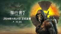 《潜行者2：切尔诺贝利之心》已正式发售 官方将在12月分享详细的更新路线图